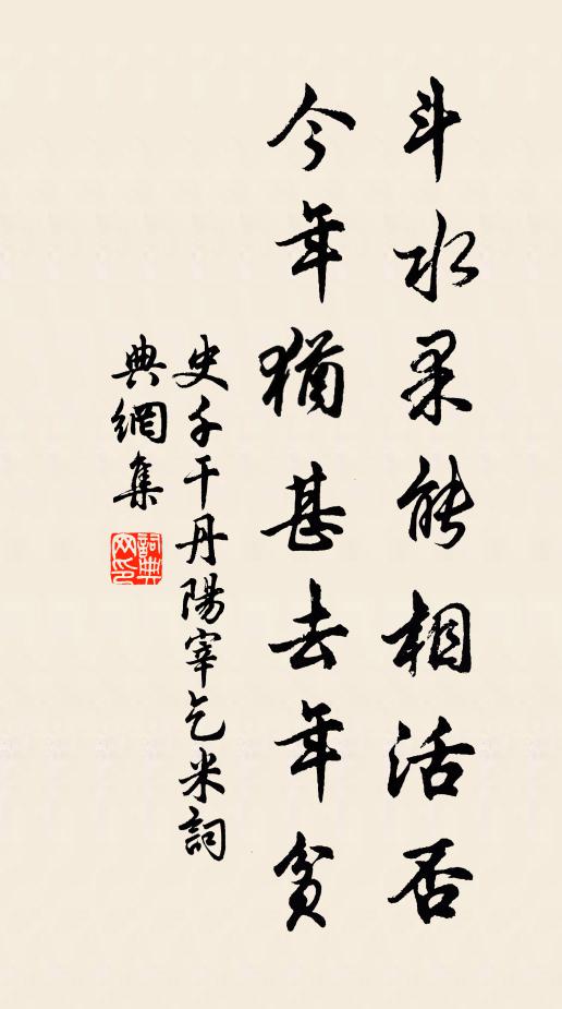 史千斗水果能相活否，今年犹甚去年贫书法作品欣赏