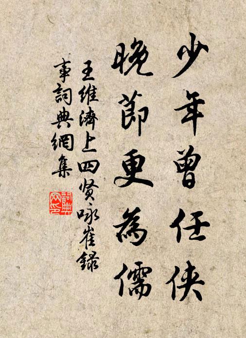 王维少年曾任侠，晚节更为儒书法作品欣赏