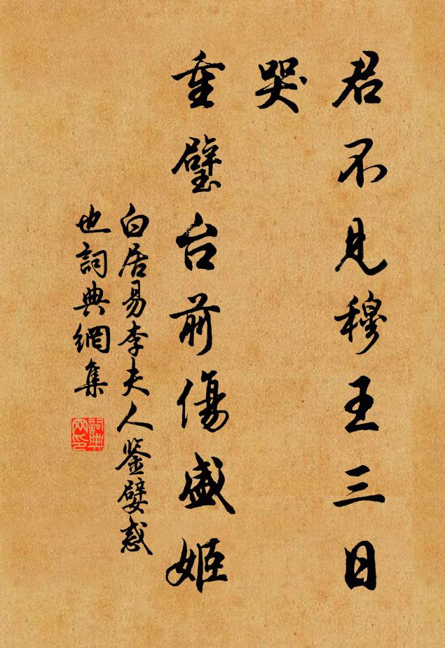 白居易君不见穆王三日哭，重璧台前伤盛姬书法作品欣赏