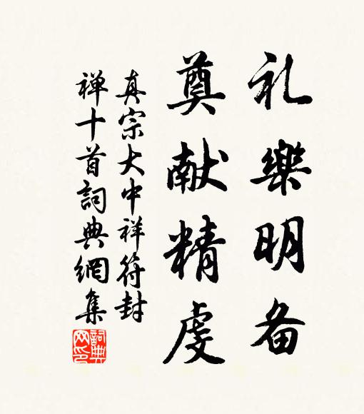 真宗礼乐明备，奠献精虔书法作品欣赏