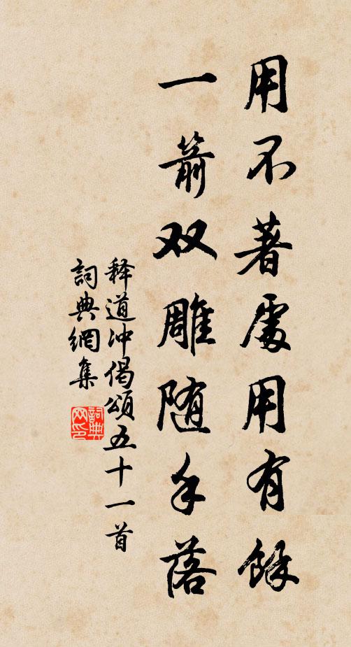 释道冲用不著处用有馀，一箭双雕随手落书法作品欣赏