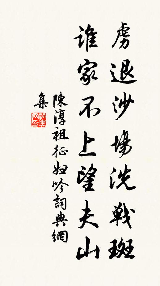 陈淳祖虏退沙场洗战斑，谁家不上望夫山书法作品欣赏