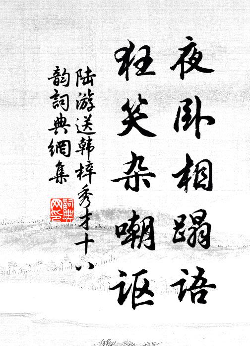 陆游夜卧相蹋语，狂笑杂嘲讴书法作品欣赏