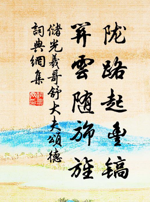 储光羲陇路起丰镐，关云随旆旌书法作品欣赏