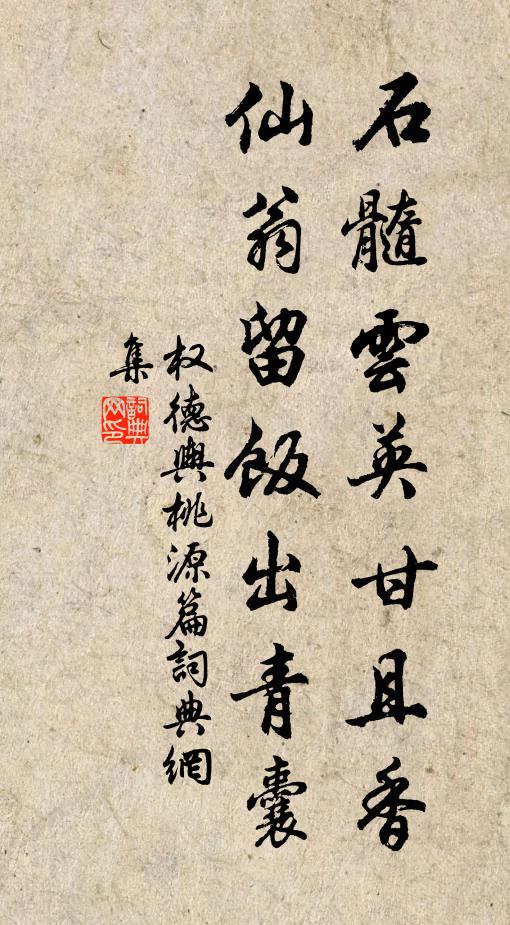 权德舆石髓云英甘且香，仙翁留饭出青囊书法作品欣赏