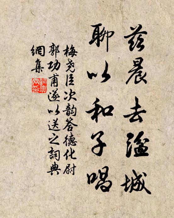 梅尧臣兹晨去湓城,聊以和子唱书法作品欣赏