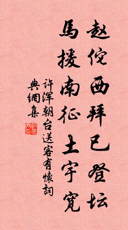 许浑赵佗西拜已登坛，马援南征土宇宽书法作品欣赏