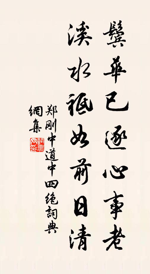 郑刚中鬓华已逐心事老，溪水祗如前日清书法作品欣赏