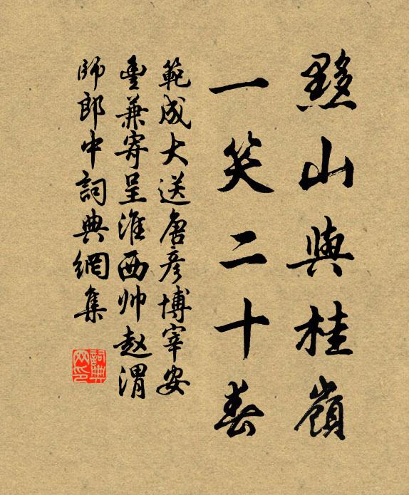 范成大黟山与桂岭，一笑二十春书法作品欣赏