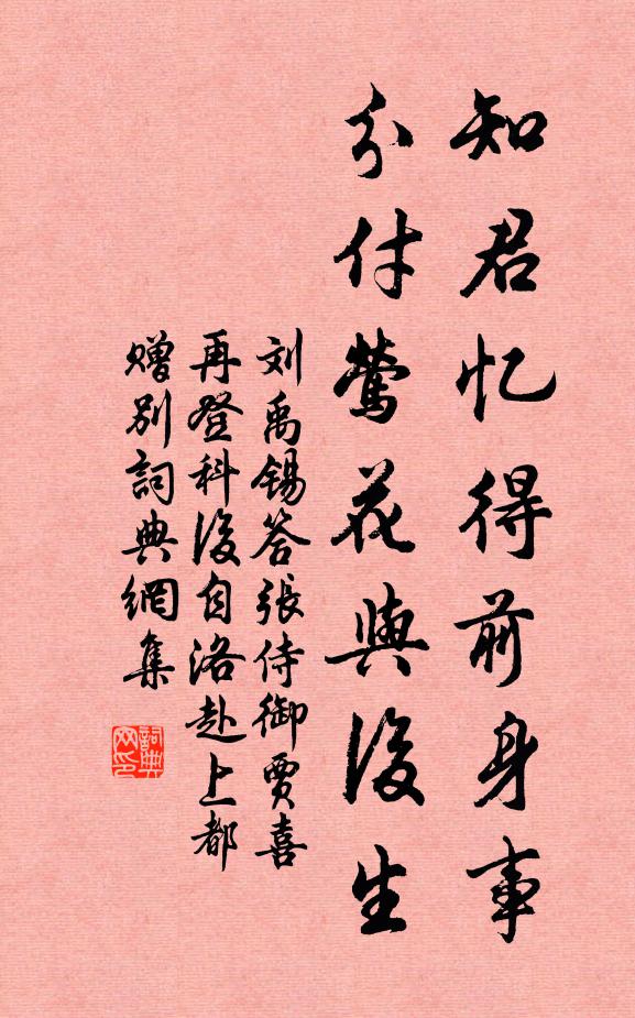 刘禹锡知君忆得前身事，分付莺花与后生书法作品欣赏