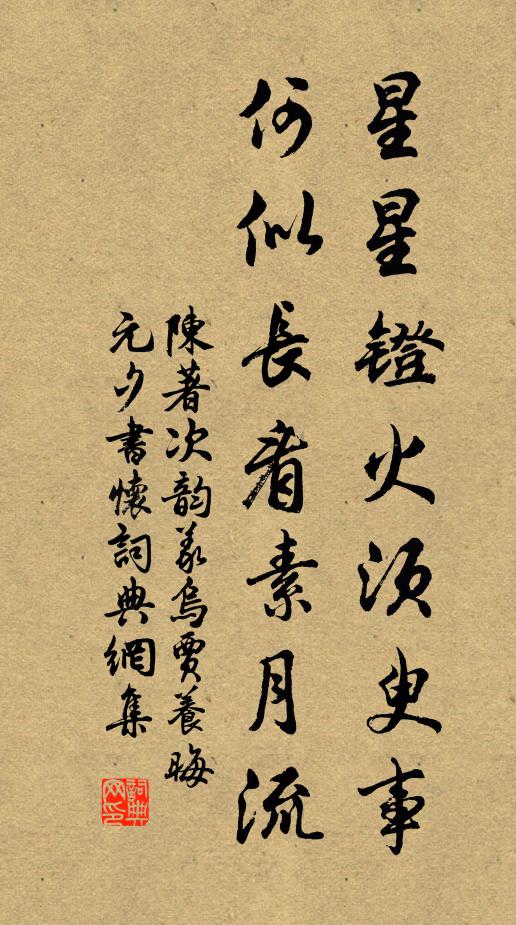 陈著星星镫火须臾事，何似长看素月流书法作品欣赏