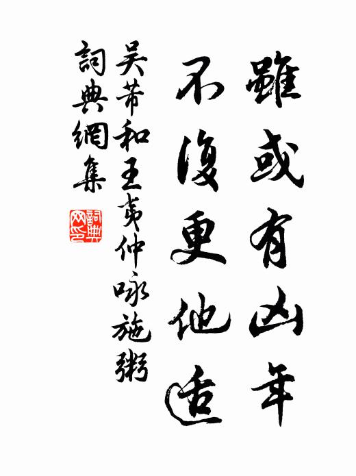 吴芾虽或有凶年，不复更他适书法作品欣赏