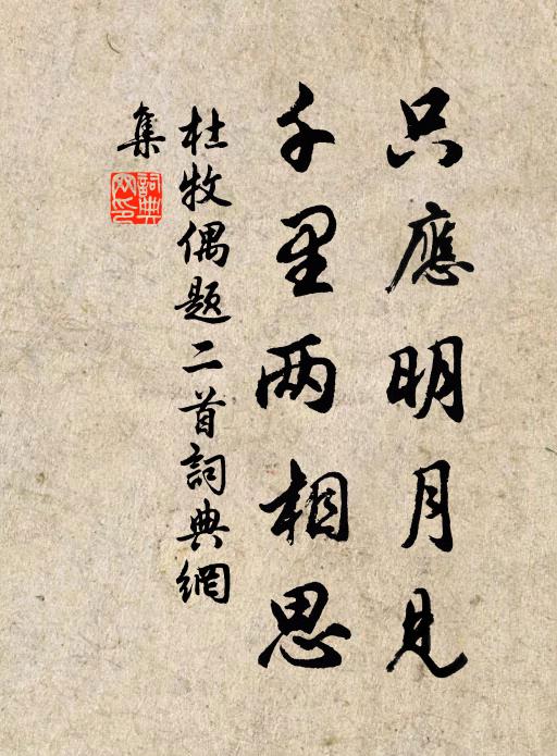 杜牧只应明月见，千里两相思书法作品欣赏