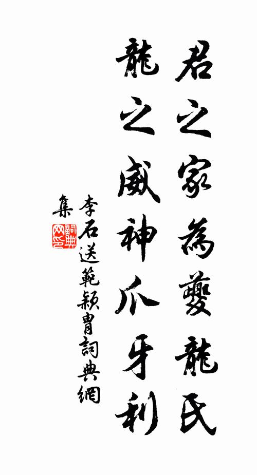 李石君之家为夔龙氏，龙之威神爪牙利书法作品欣赏