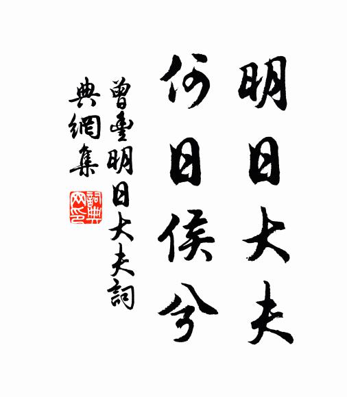 曾丰明日大夫，何日侯兮书法作品欣赏