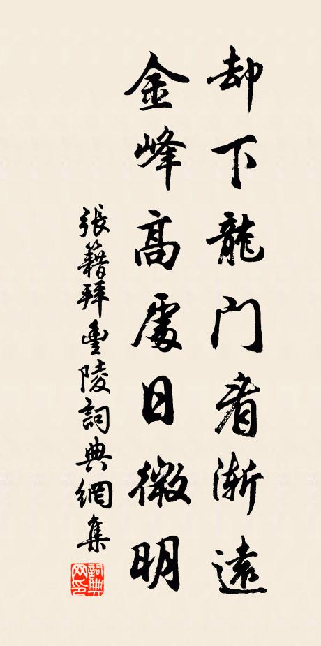 张籍却下龙门看渐远，金峰高处日微明书法作品欣赏