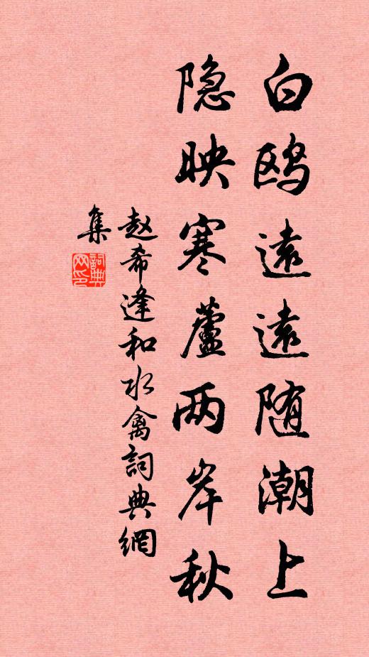 赵希逢白鸥远远随潮上，隐映寒芦两岸秋书法作品欣赏