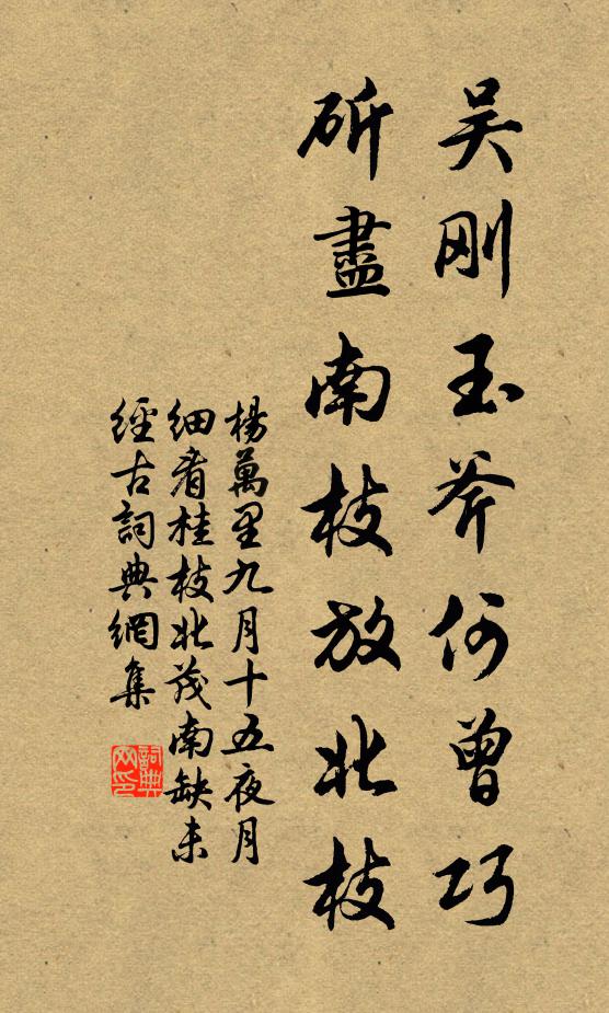杨万里吴刚玉斧何曾巧，斫尽南枝放北枝书法作品欣赏