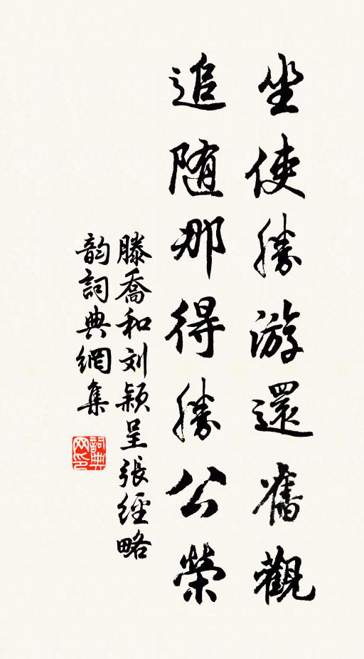 滕乔坐使胜游还旧观，追随那得胜公荣书法作品欣赏
