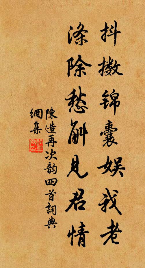 陈造抖擞锦囊娱我老，涤除愁斛见君情书法作品欣赏