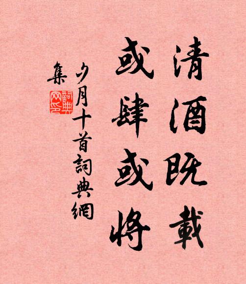 佚名清酒既载，或肆或将书法作品欣赏