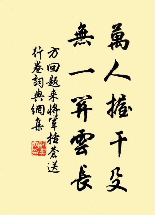 方回万人握干殳，无一关云长书法作品欣赏