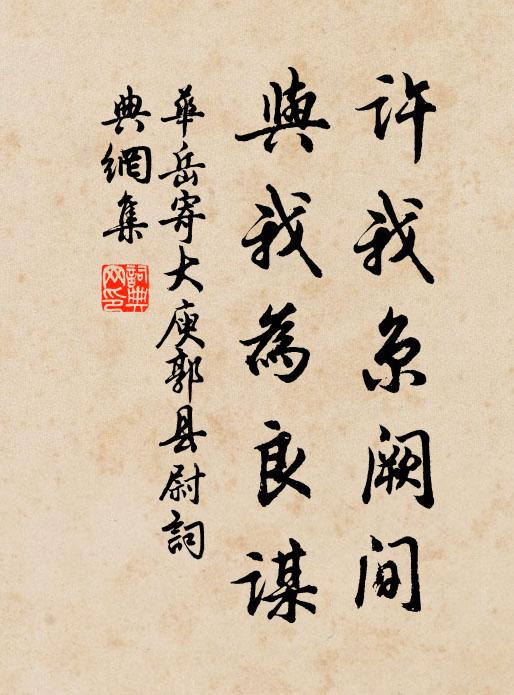 华岳许我京阙间，与我为良谋书法作品欣赏