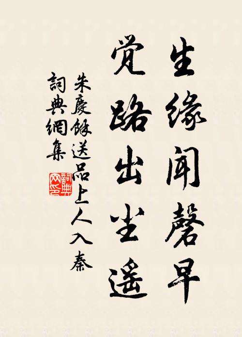 朱庆馀生缘闻磬早,觉路出尘遥书法作品欣赏