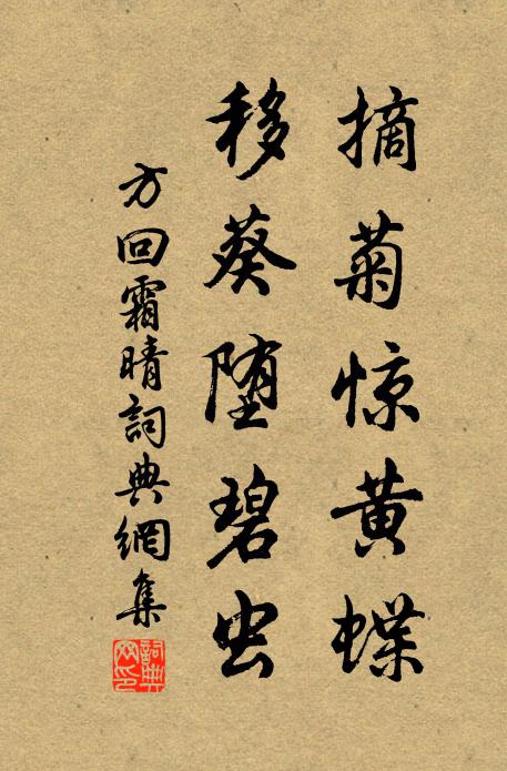 方回摘菊惊黄蝶，移葵堕碧虫书法作品欣赏