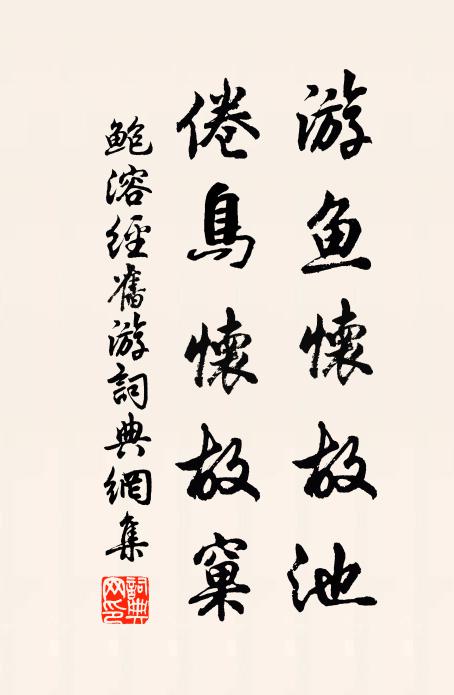 鲍溶游鱼怀故池，倦鸟怀故窠书法作品欣赏