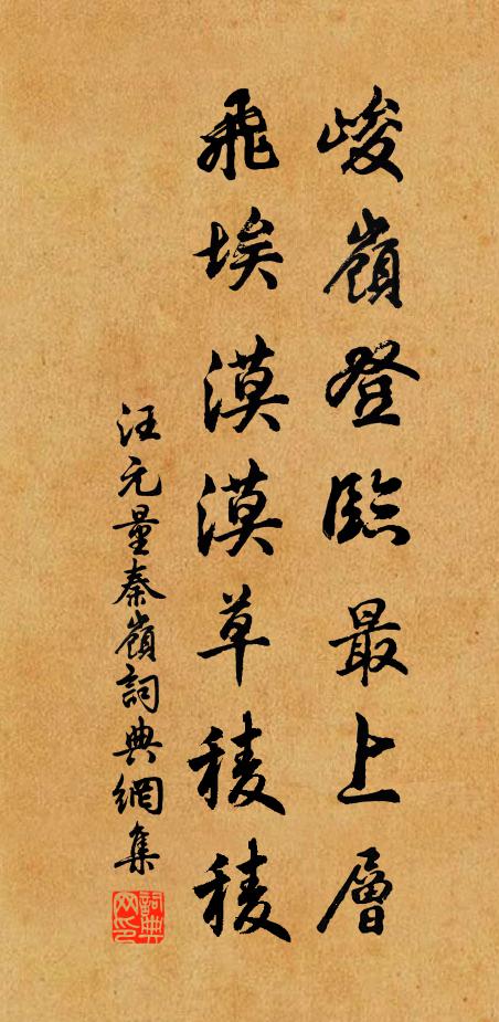 汪元量峻岭登临最上层，飞埃漠漠草稜稜书法作品欣赏