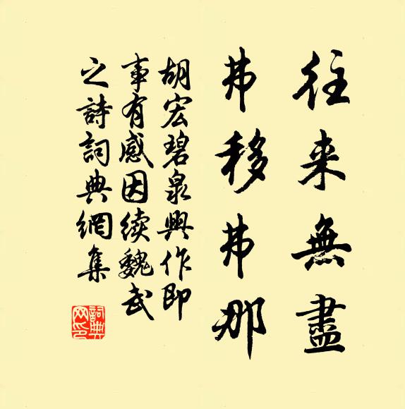 胡宏往来无尽，弗移弗那书法作品欣赏