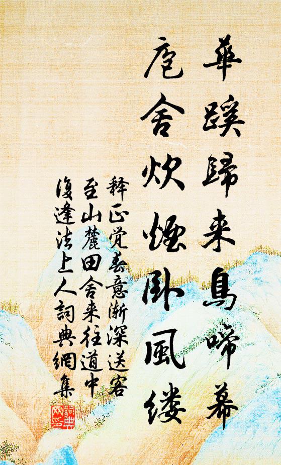 释正觉华蹊归来鸟啼幕，庖舍炊烟卧风缕书法作品欣赏
