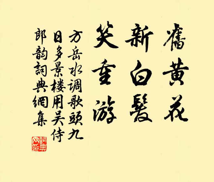 方岳旧黄花，新白发，笑重游书法作品欣赏