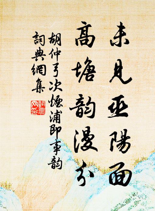 胡仲弓未见巫阳面，高塘韵漫分书法作品欣赏