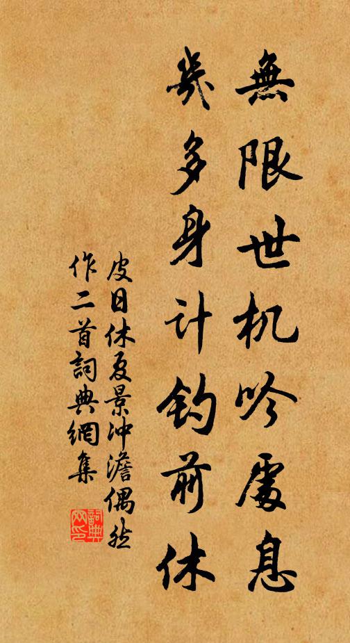 皮日休无限世机吟处息，几多身计钓前休书法作品欣赏
