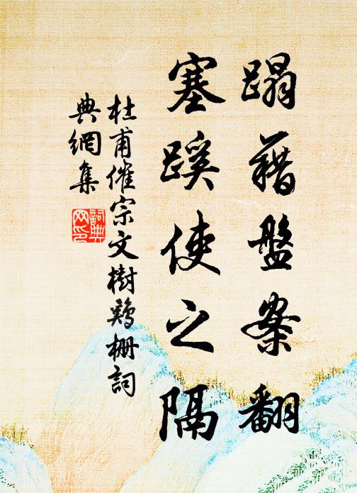 杜甫蹋藉盘案翻，塞蹊使之隔书法作品欣赏