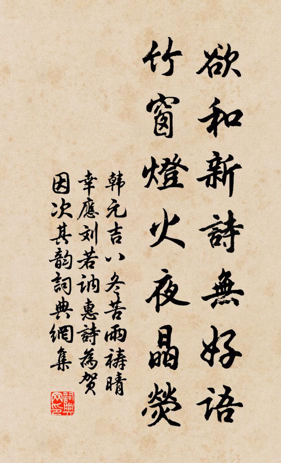 韩元吉欲和新诗无好语，竹窗灯火夜晶荧书法作品欣赏