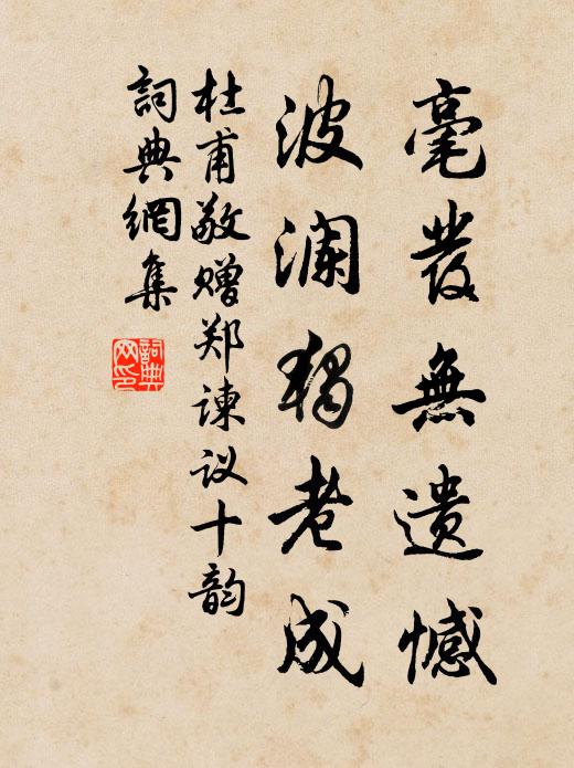 杜甫毫发无遗憾，波澜独老成书法作品欣赏