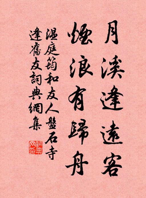 温庭筠月溪逢远客，烟浪有归舟书法作品欣赏