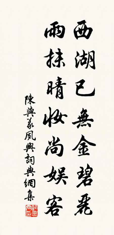 陈与义西湖已无金碧丽，雨抹晴妆尚娱客书法作品欣赏