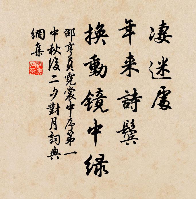 邵亨贞凄迷处，年来诗鬓，换动镜中绿书法作品欣赏