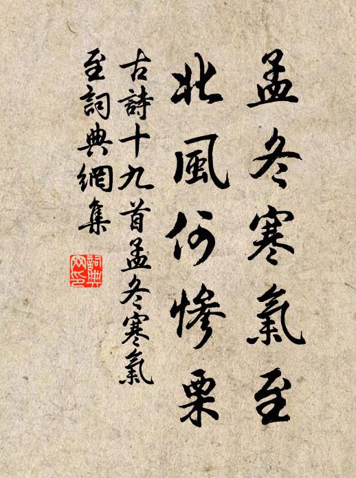 佚名孟冬寒气至，北风何惨栗书法作品欣赏