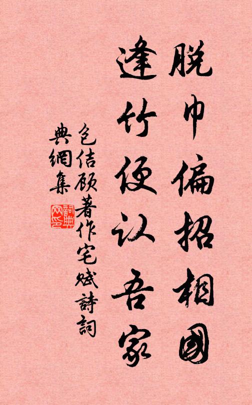 包佶脱巾偏招相国，逢竹便认吾家书法作品欣赏