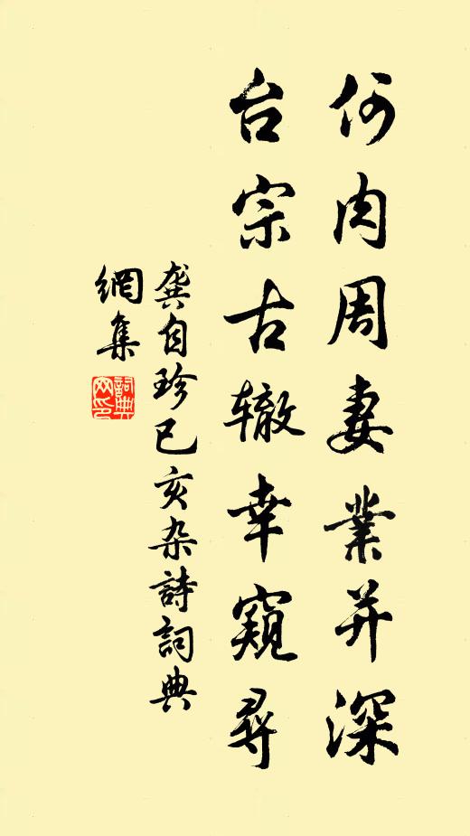 龚自珍何肉周妻业并深，台宗古辙幸窥寻书法作品欣赏