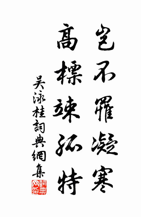吴泳岂不罹凝寒，高标竦孤特书法作品欣赏