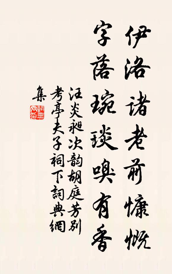 汪炎昶伊洛诸老前慷慨，字落琬琰嗅有香书法作品欣赏