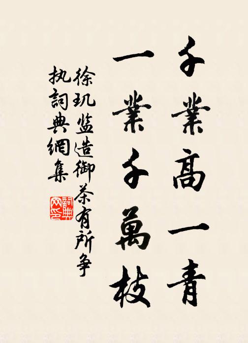 徐玑千业高一青，一业千万枝书法作品欣赏