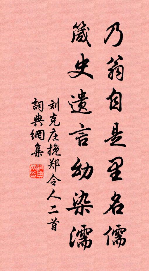 刘克庄乃翁自是里名儒，箴史遗言幼染濡书法作品欣赏
