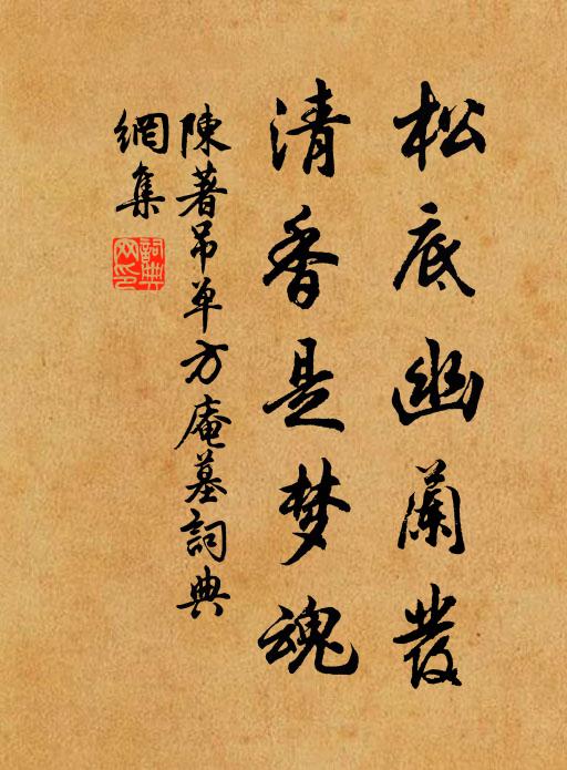 陈著松底幽兰发，清香是梦魂书法作品欣赏